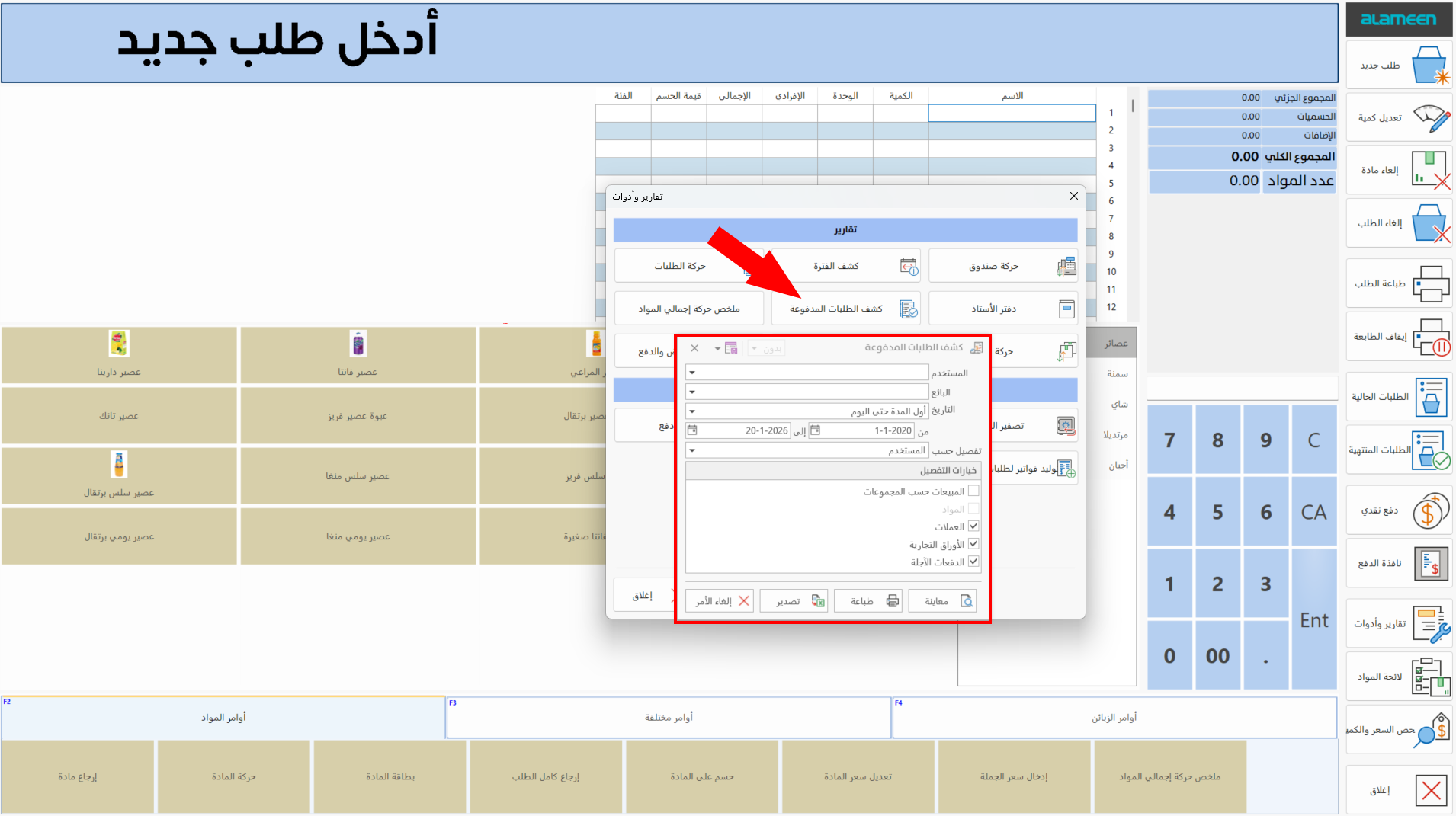كشف الطلبات المدفوعة