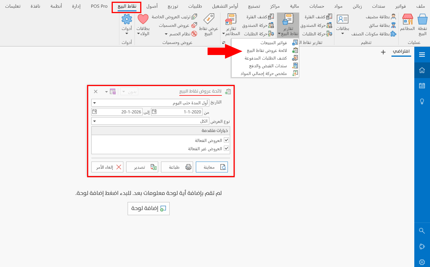 لائحة عروض نقاط البيع