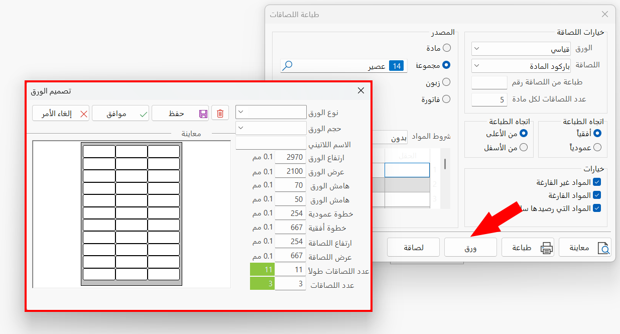 طباعة اللصاقات