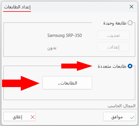 إعداد الطابعات