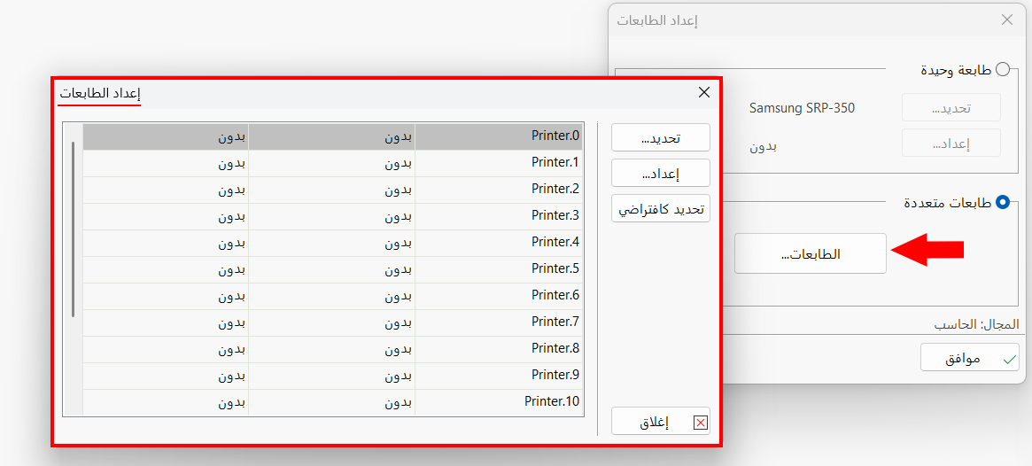 إعداد الطابعات