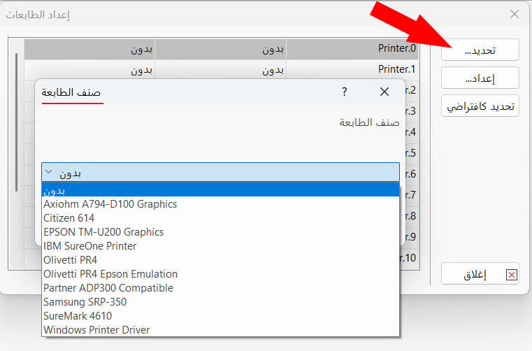 إعداد الطابعات