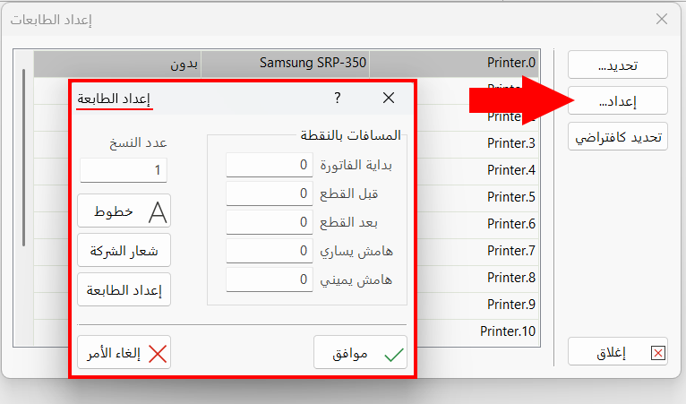 إعداد الطابعات