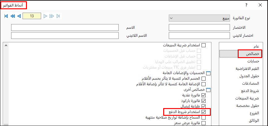 خصائص أنماط الفواتير