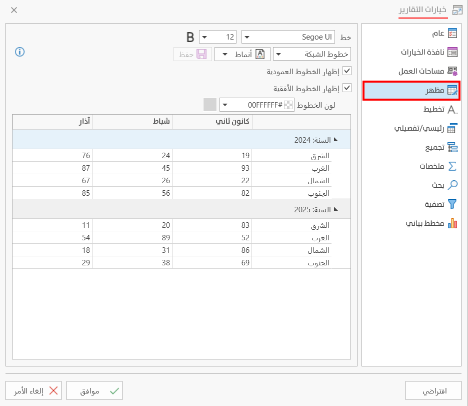 خيارات التقارير
