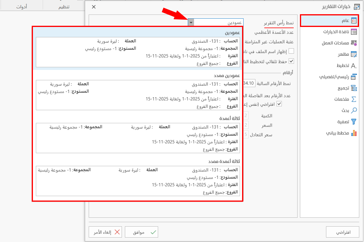 خيارات التقارير
