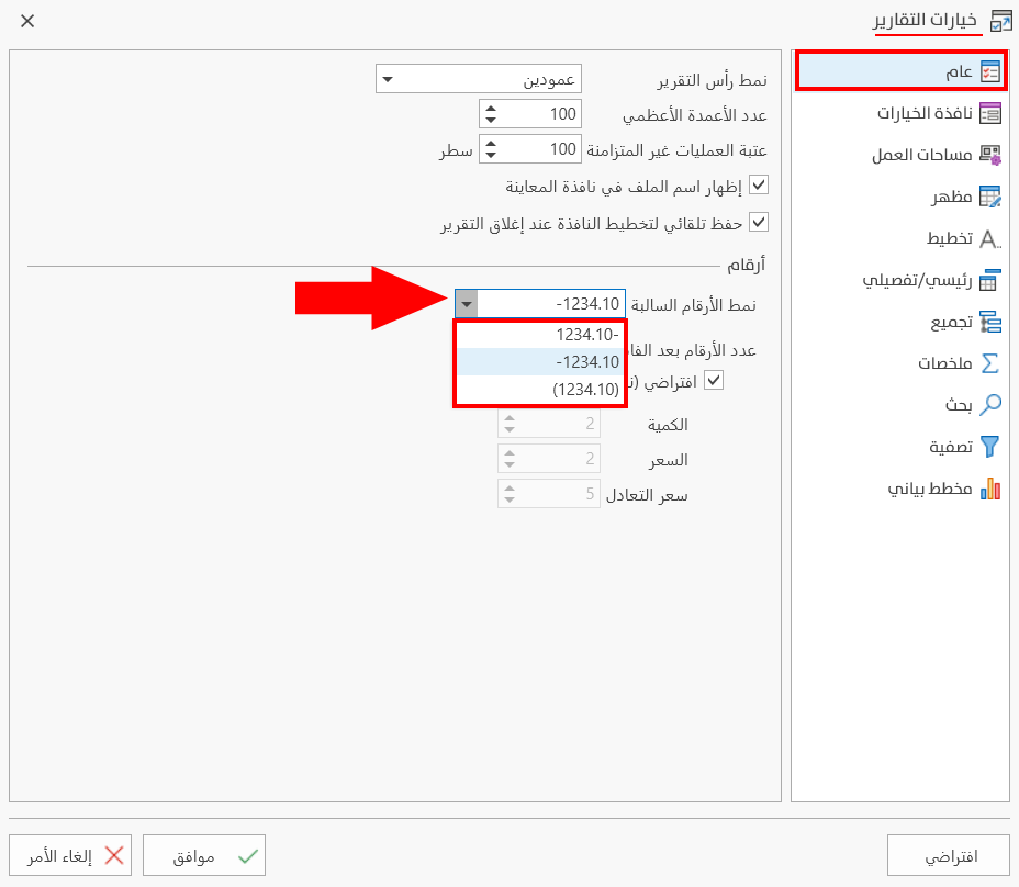خيارات التقارير