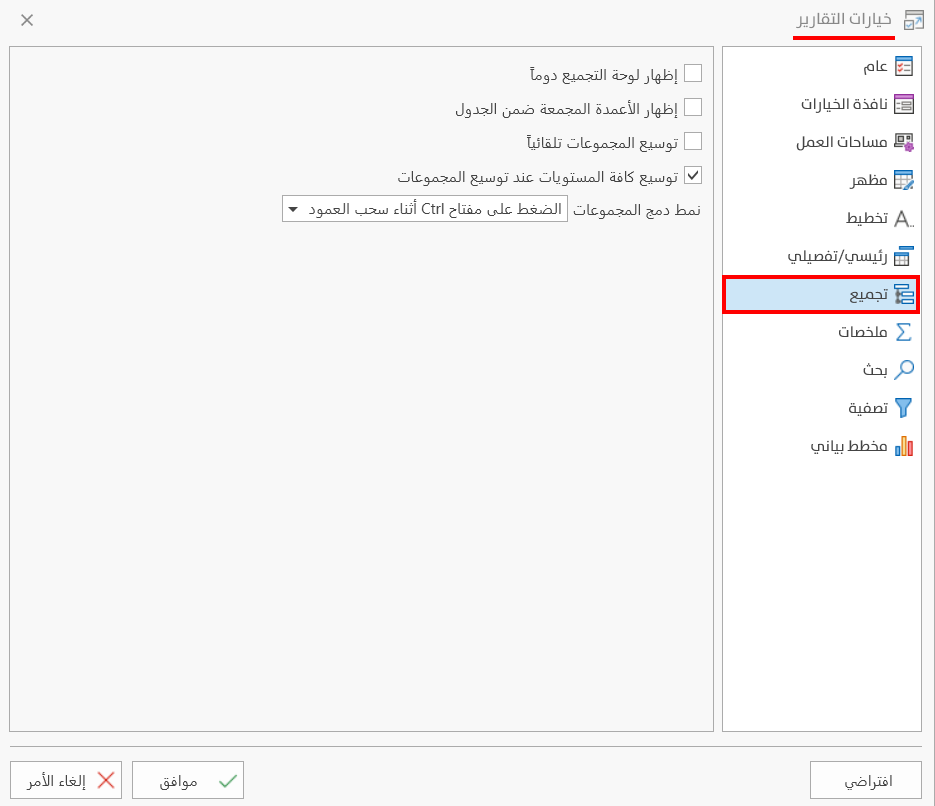 خيارات التقارير