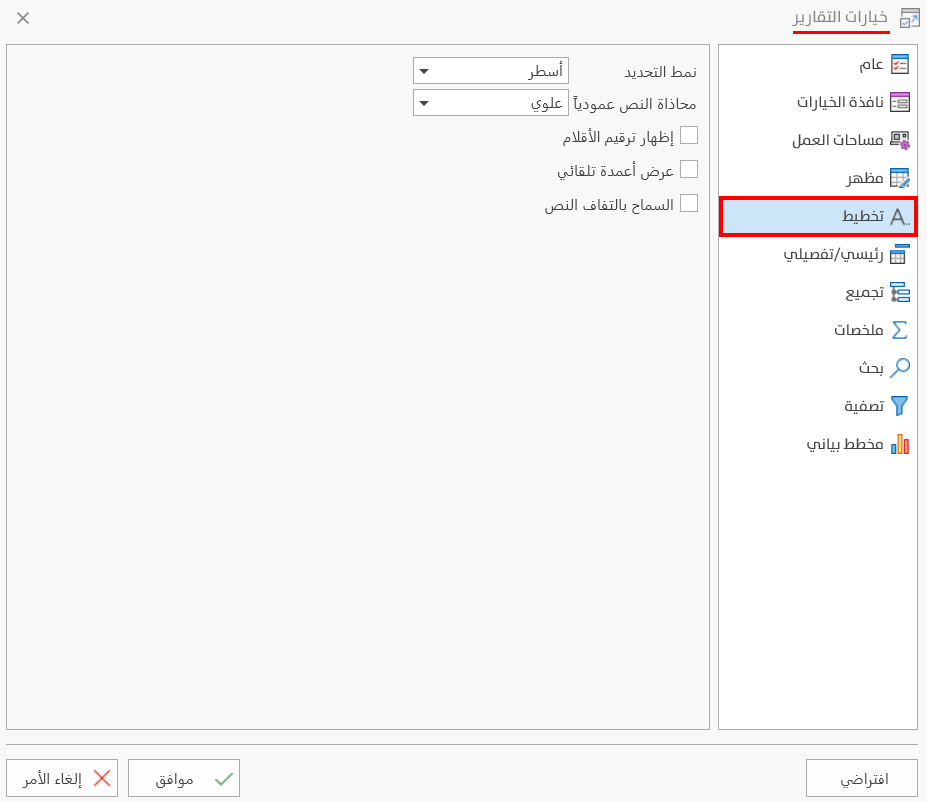خيارات التقارير