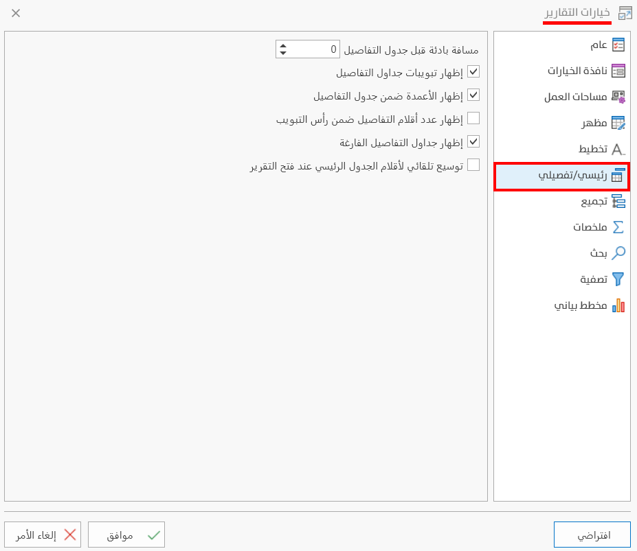 خيارات التقارير