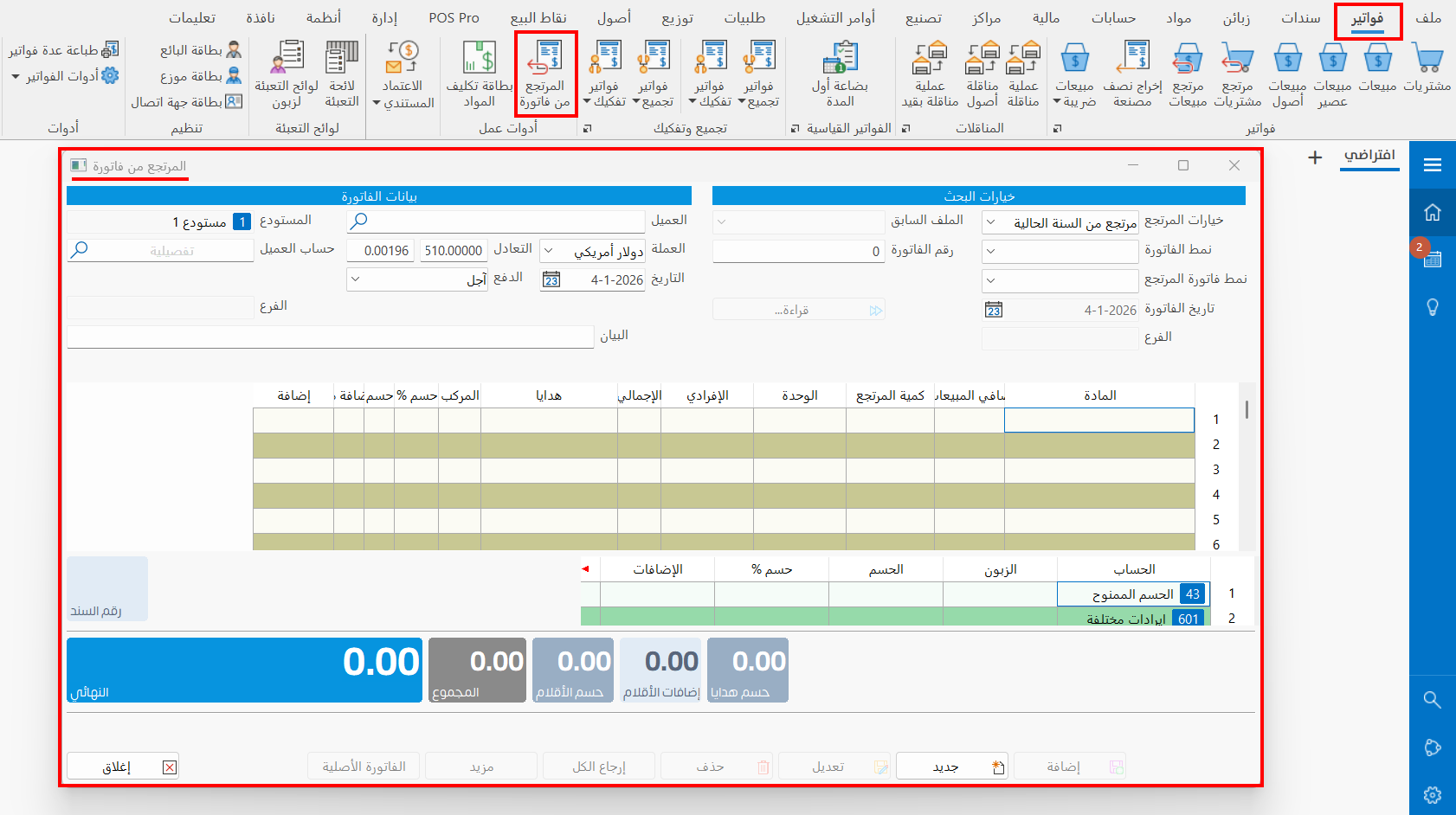 المرتجع من فاتورة