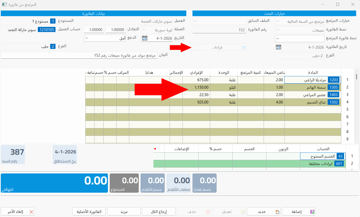 المرتجع من فاتورة
