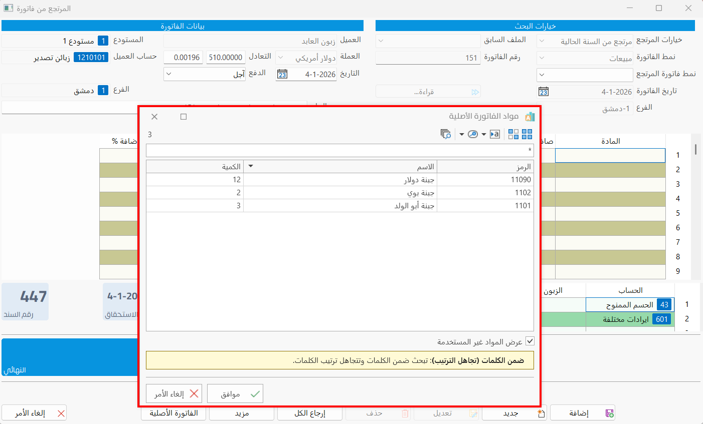 المرتجع من فاتورة