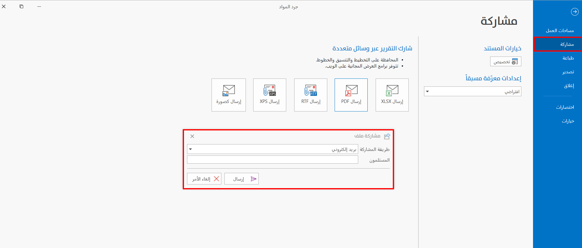 مشاركة التقرير عبر وسائل متعددة