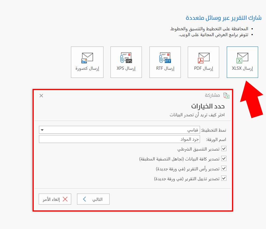 مشاركة التقرير عبر وسائل متعددة
