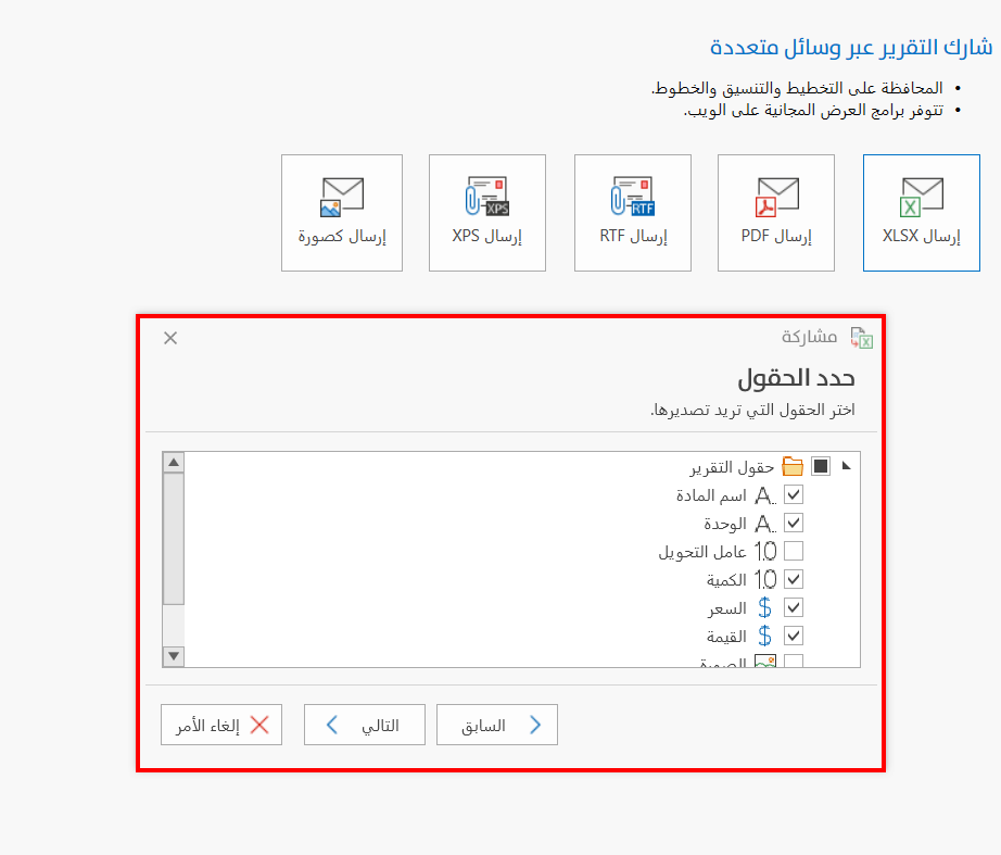 مشاركة التقرير عبر وسائل متعددة