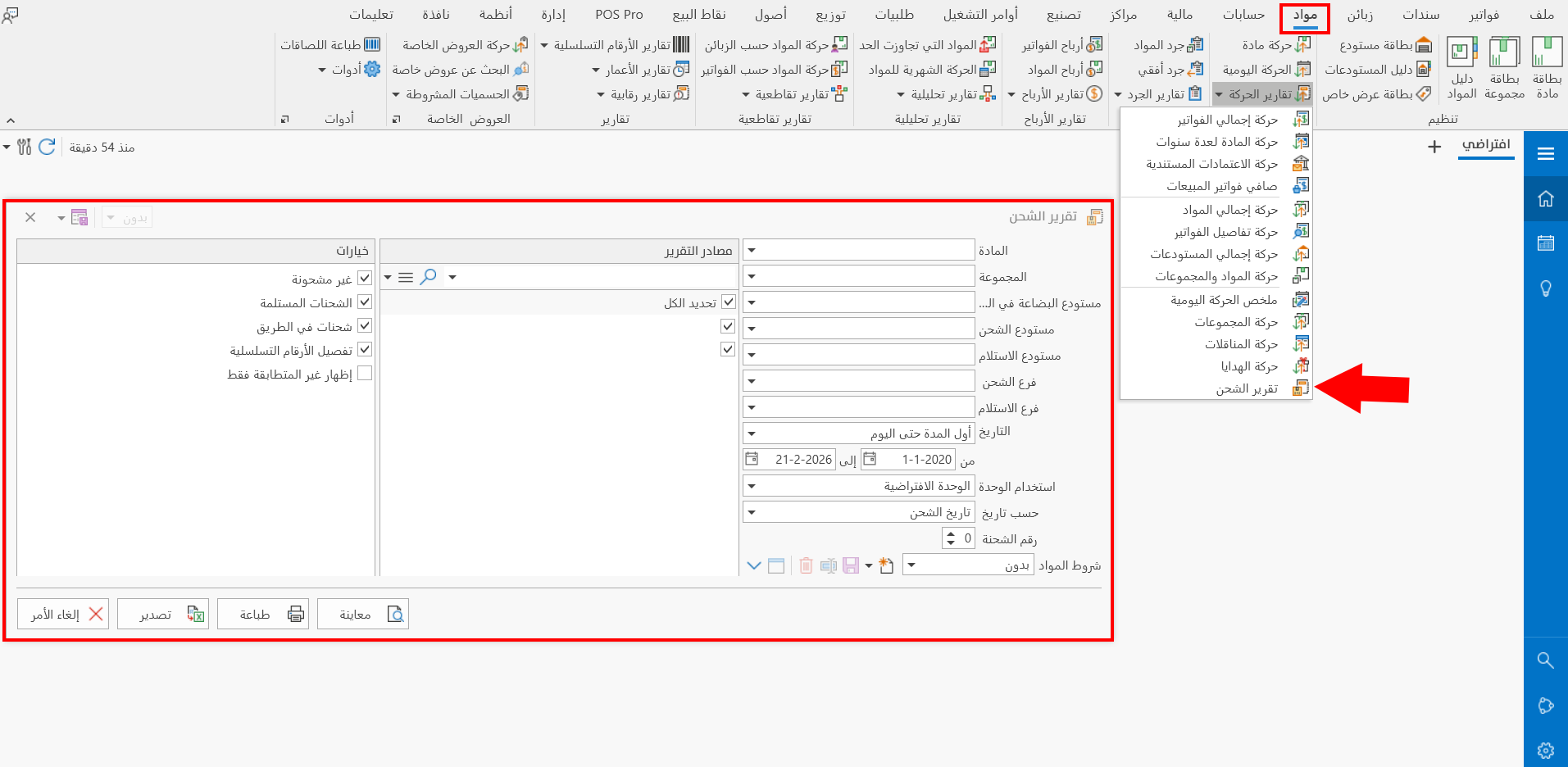 تقرير الشحن