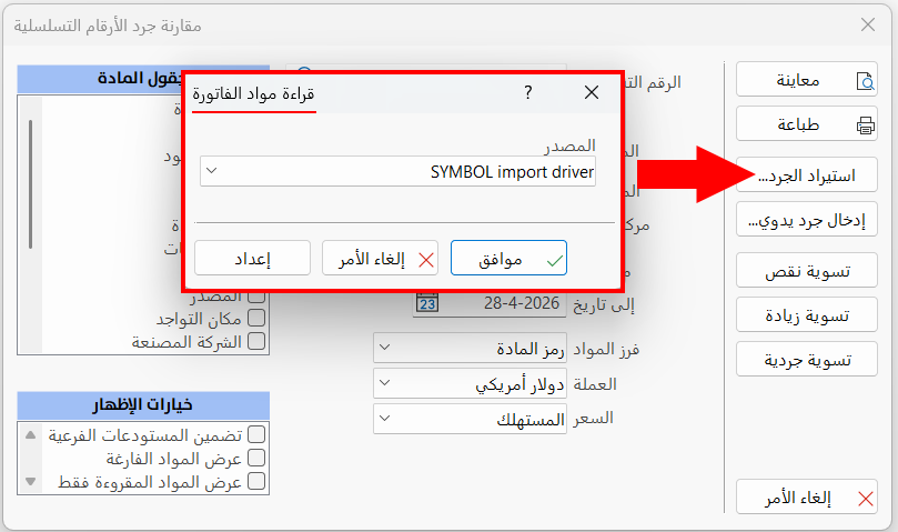 مقارنة جرد الأرقام التسلسلية