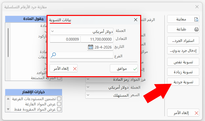 مقارنة جرد الأرقام التسلسلية
