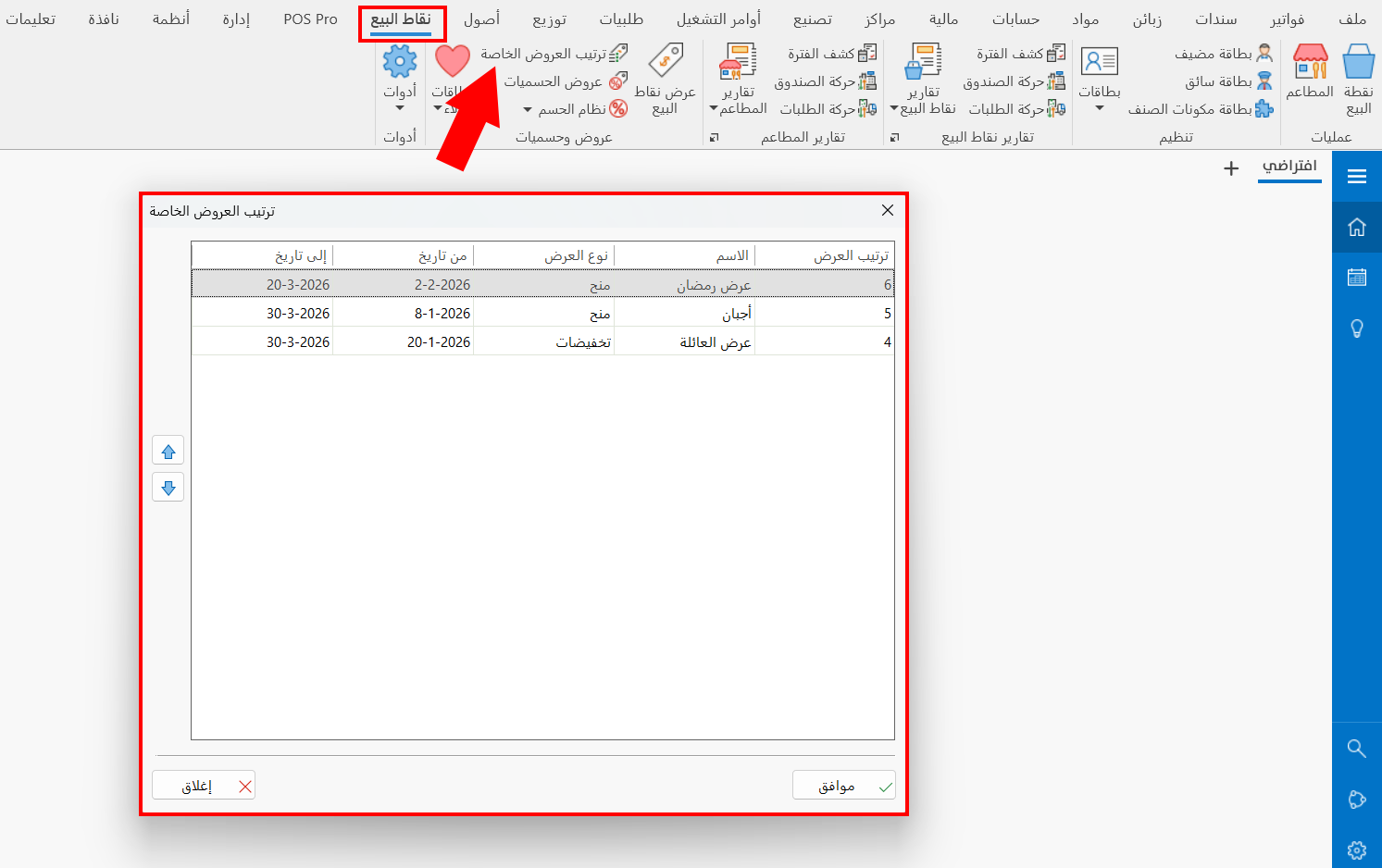 ترتيب العروض الخاصة