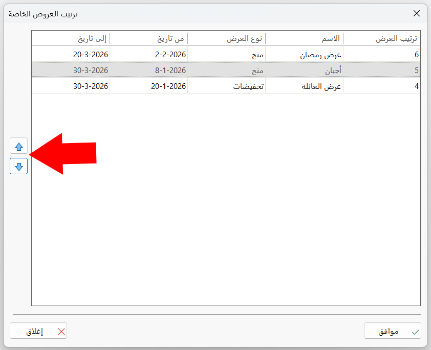 ترتيب العروض الخاصة
