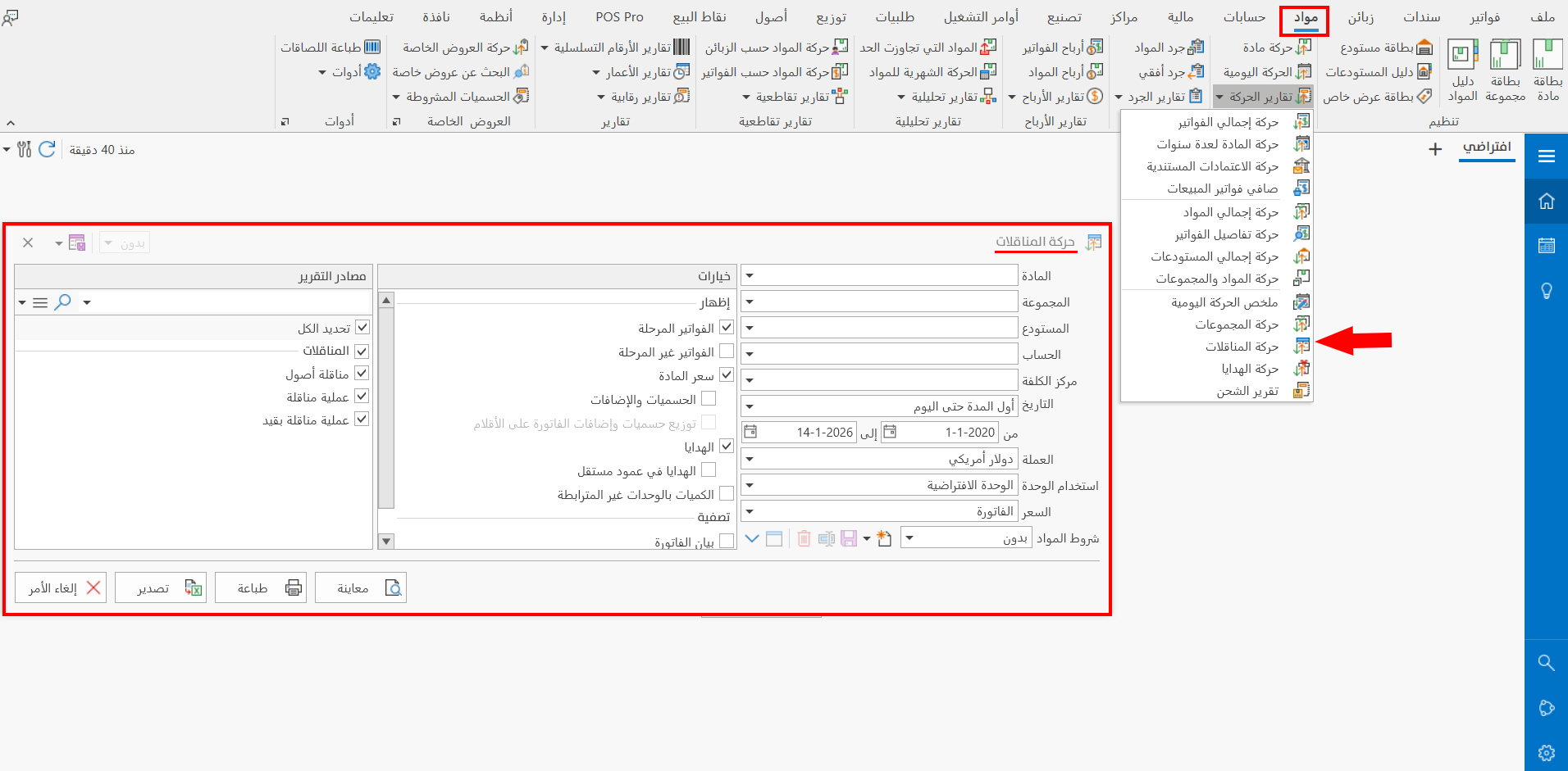 حركة المناقلات