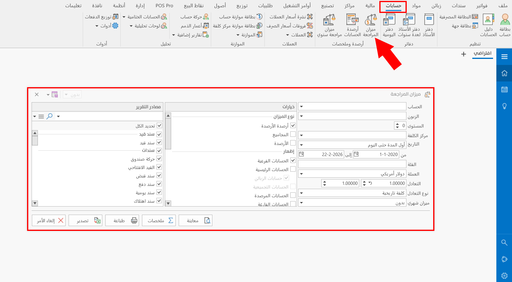 ميزان المراجعة