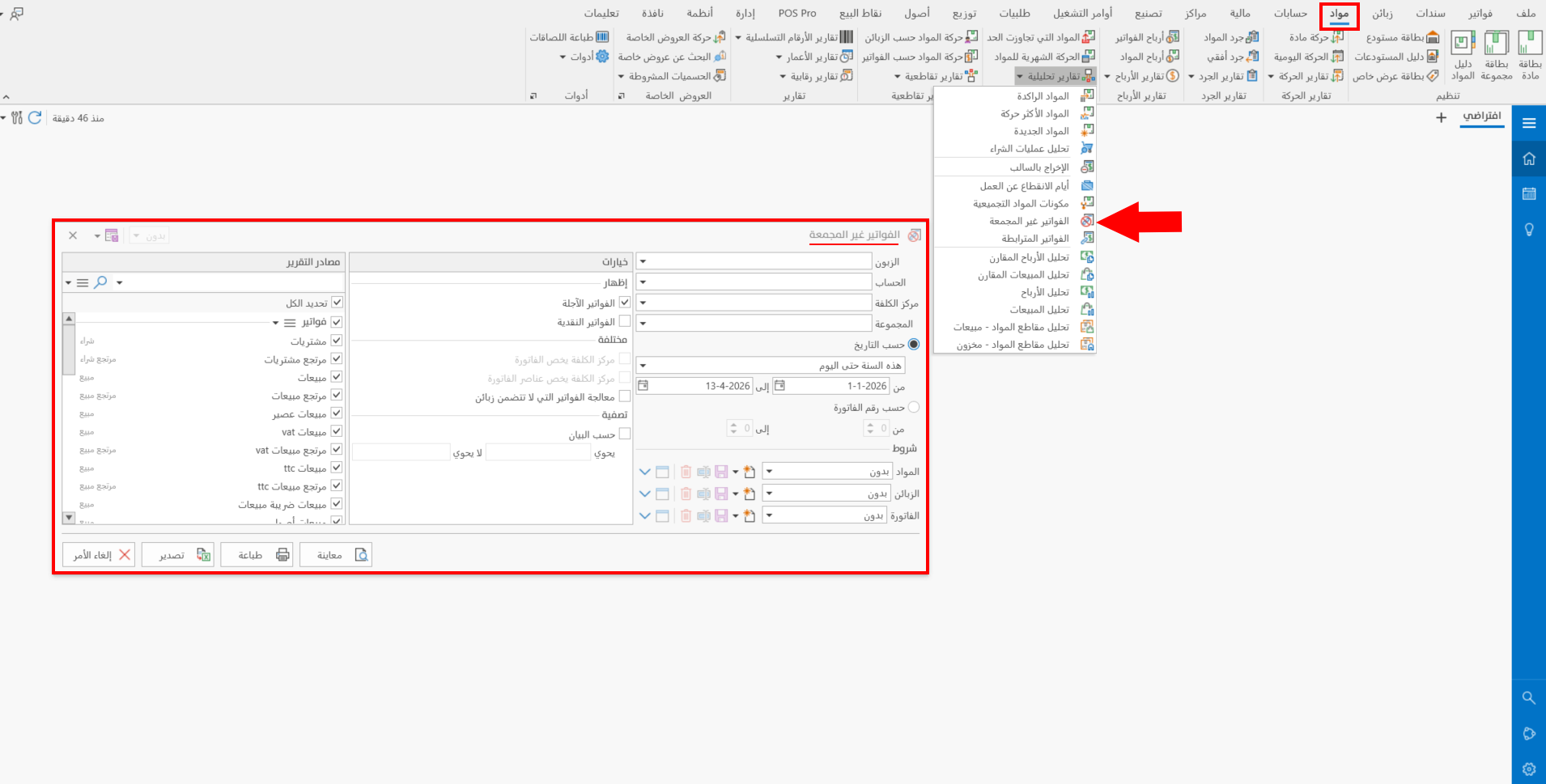 الفواتير غير المجمعة