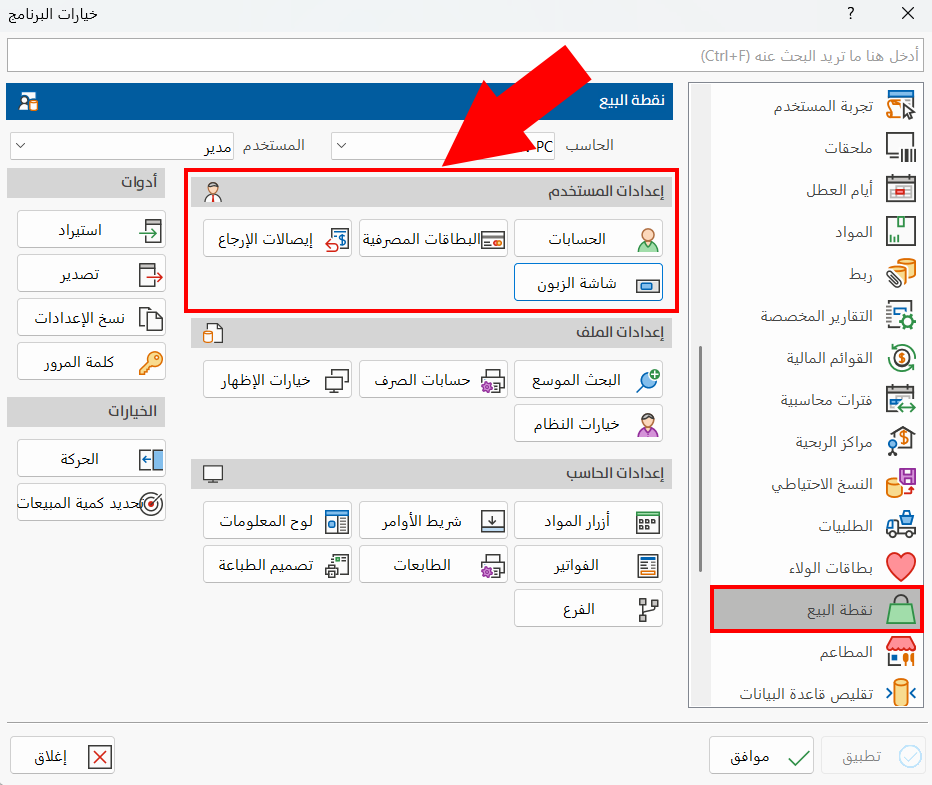 إعدادات المستخدم