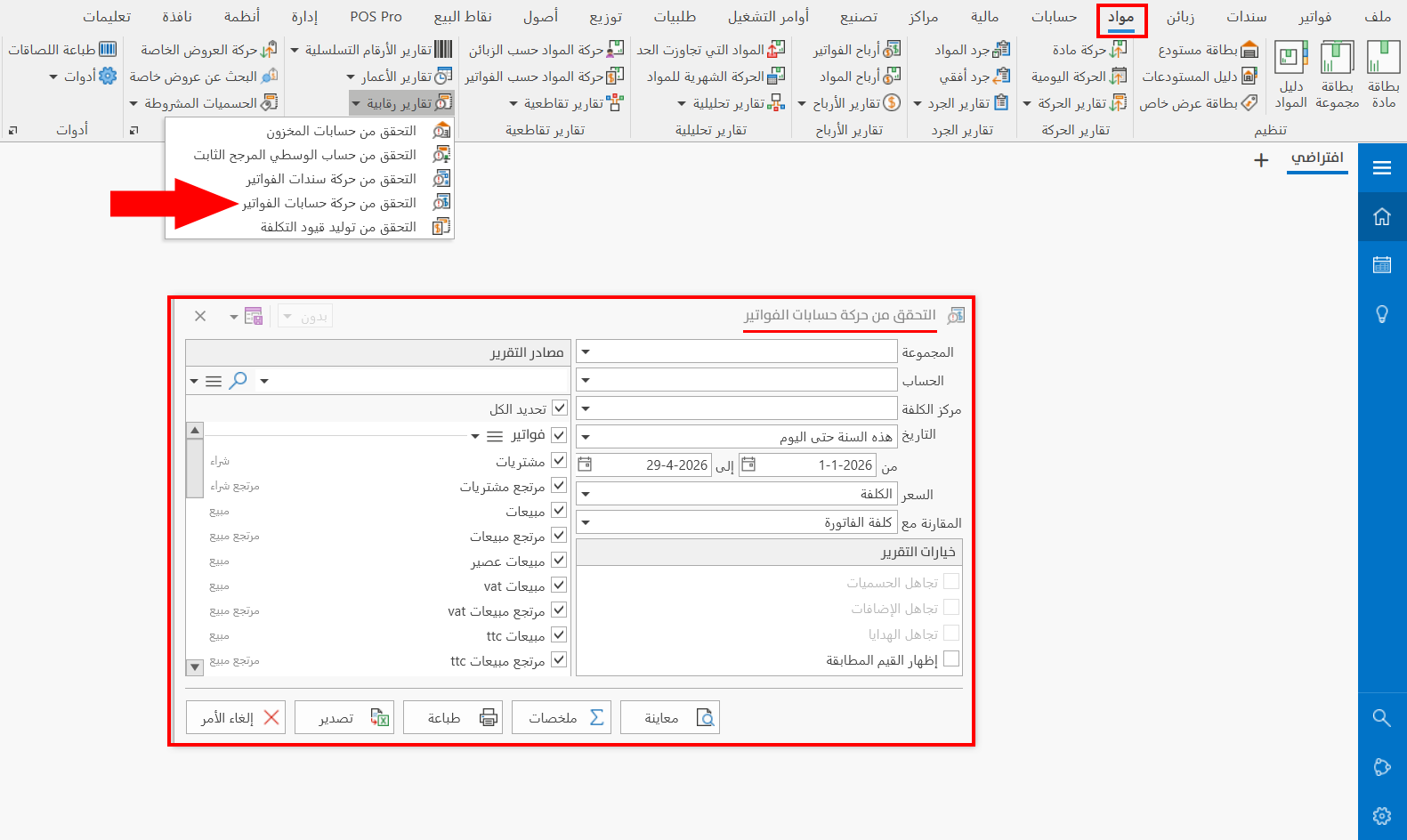 التحقق من حركة حسابات الفواتير