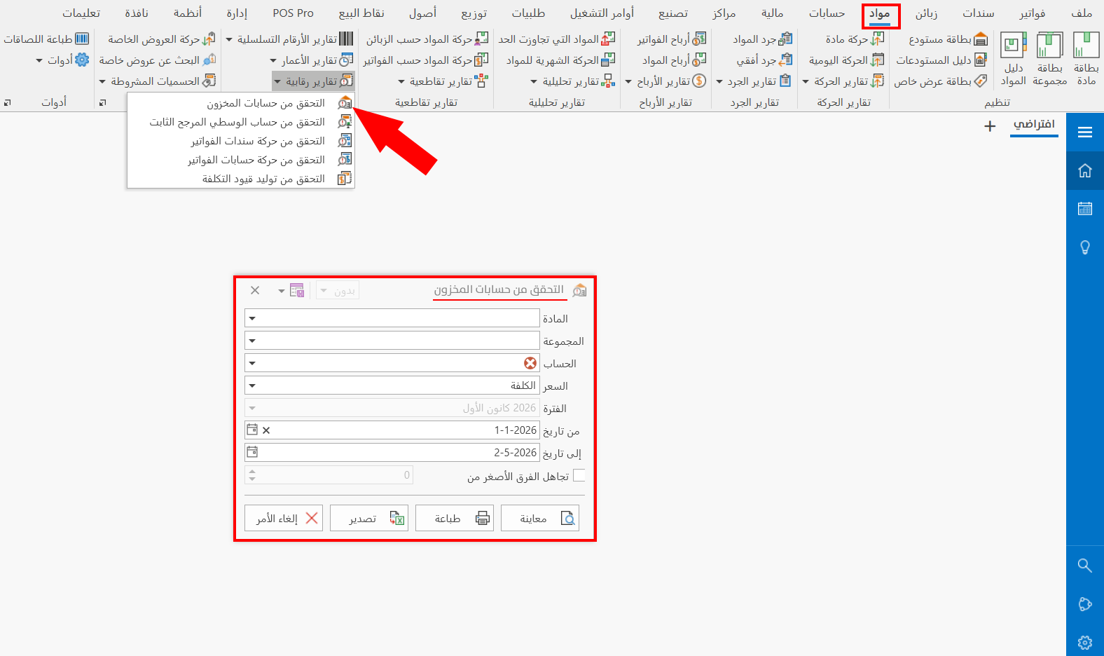 التحقق من حسابات المخزون