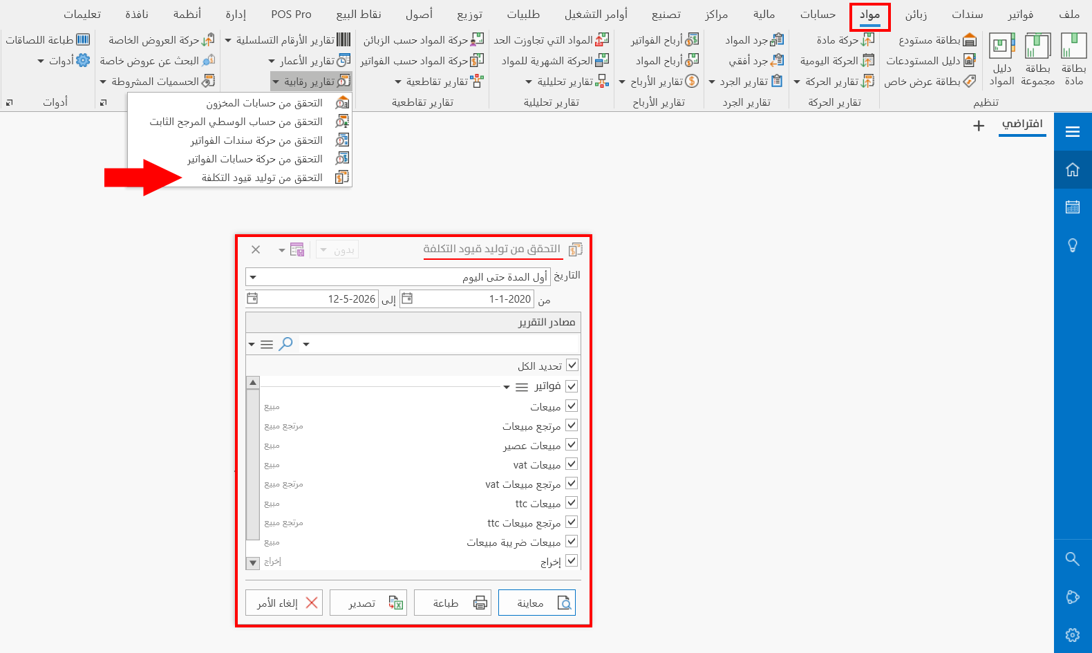 التحقق من توليد قيود التكلفة