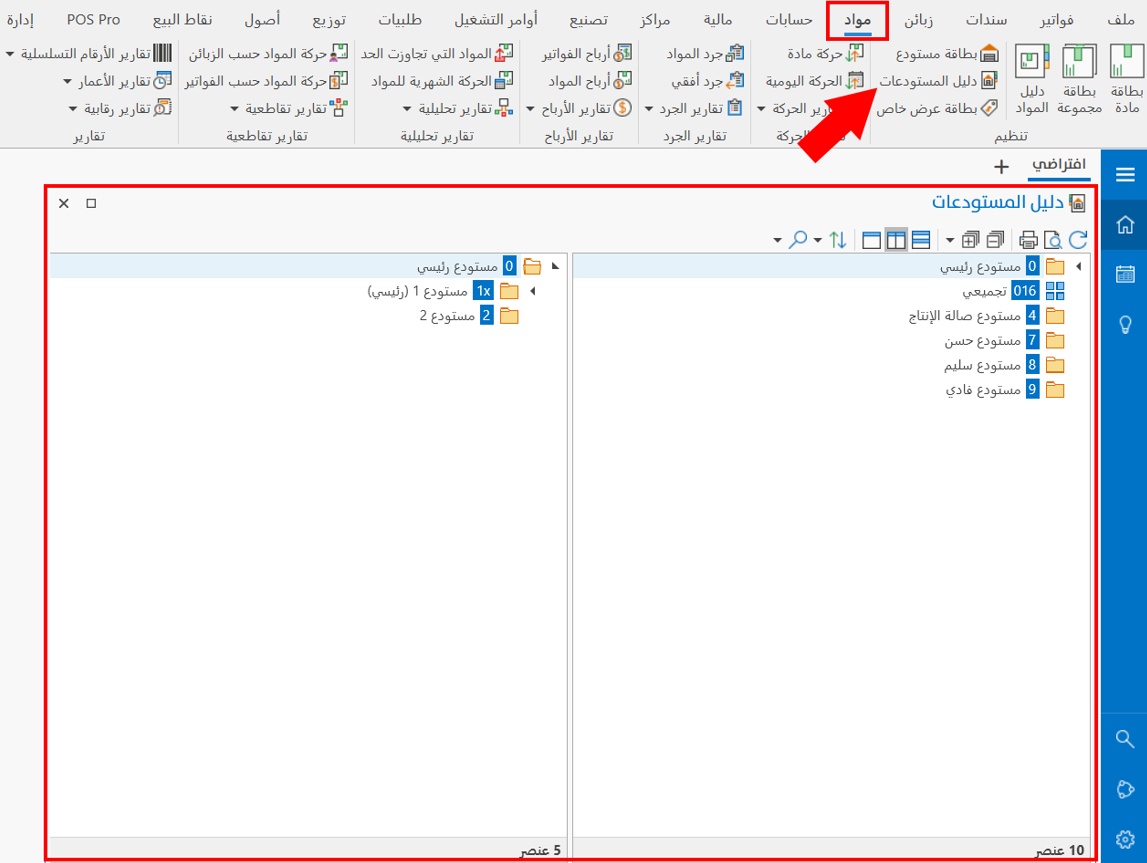 دليل المستودعات