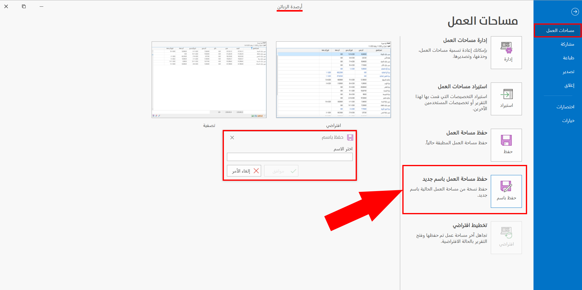 حفظ مساحة العمل باسم جديد