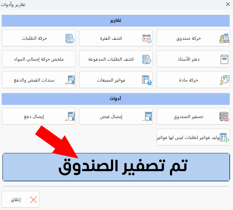 تصفير الصندوق