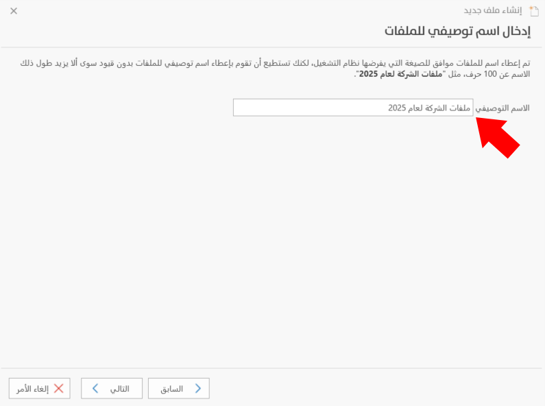 إدخال اسم توصيفي للملفات