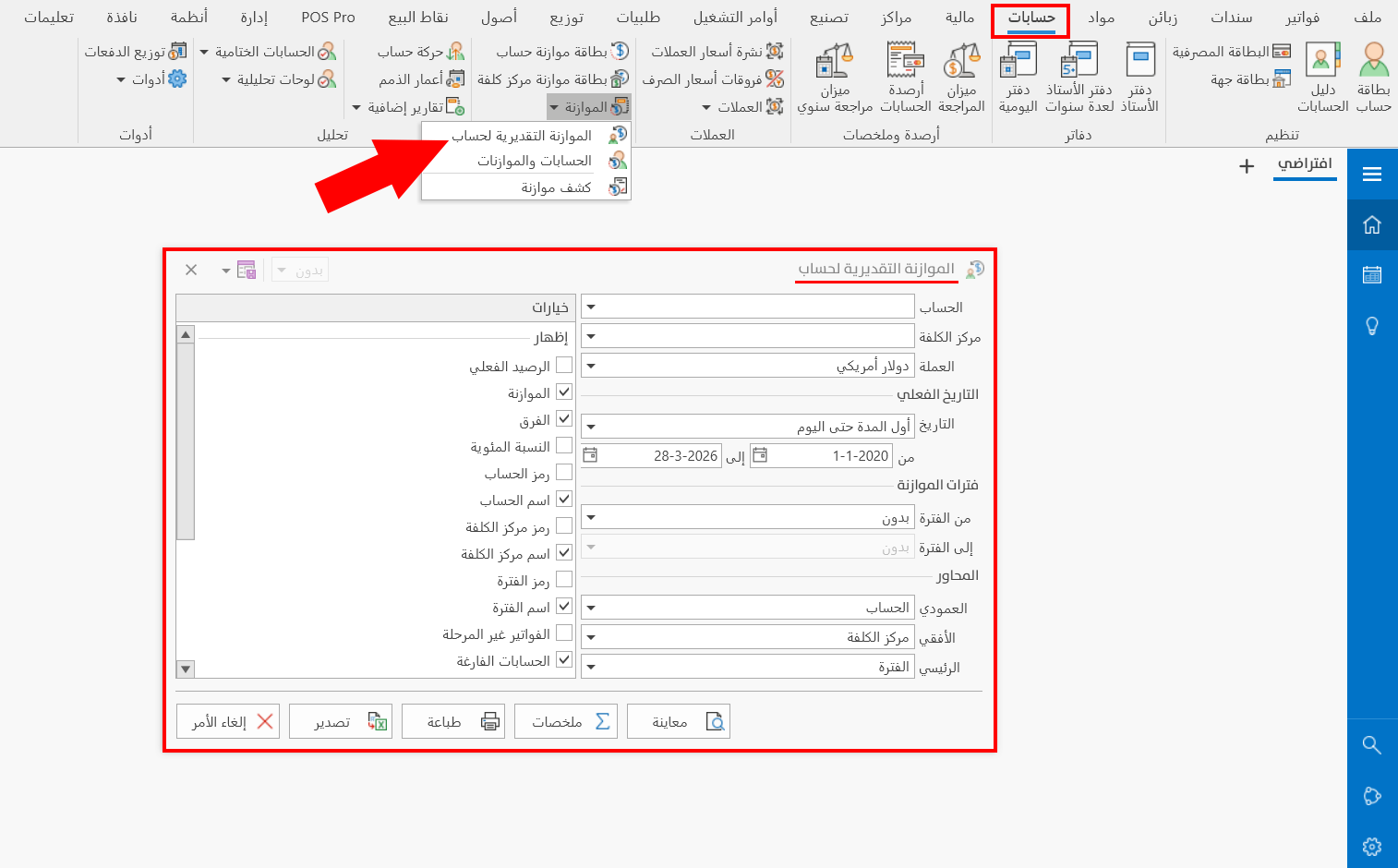 الموازنة التقديرية لحساب