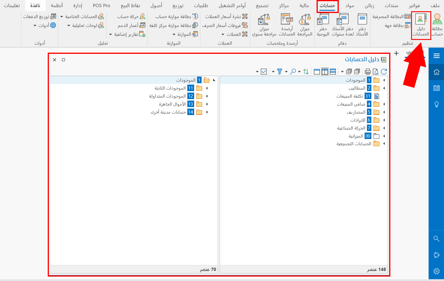 دليل الحسابات
