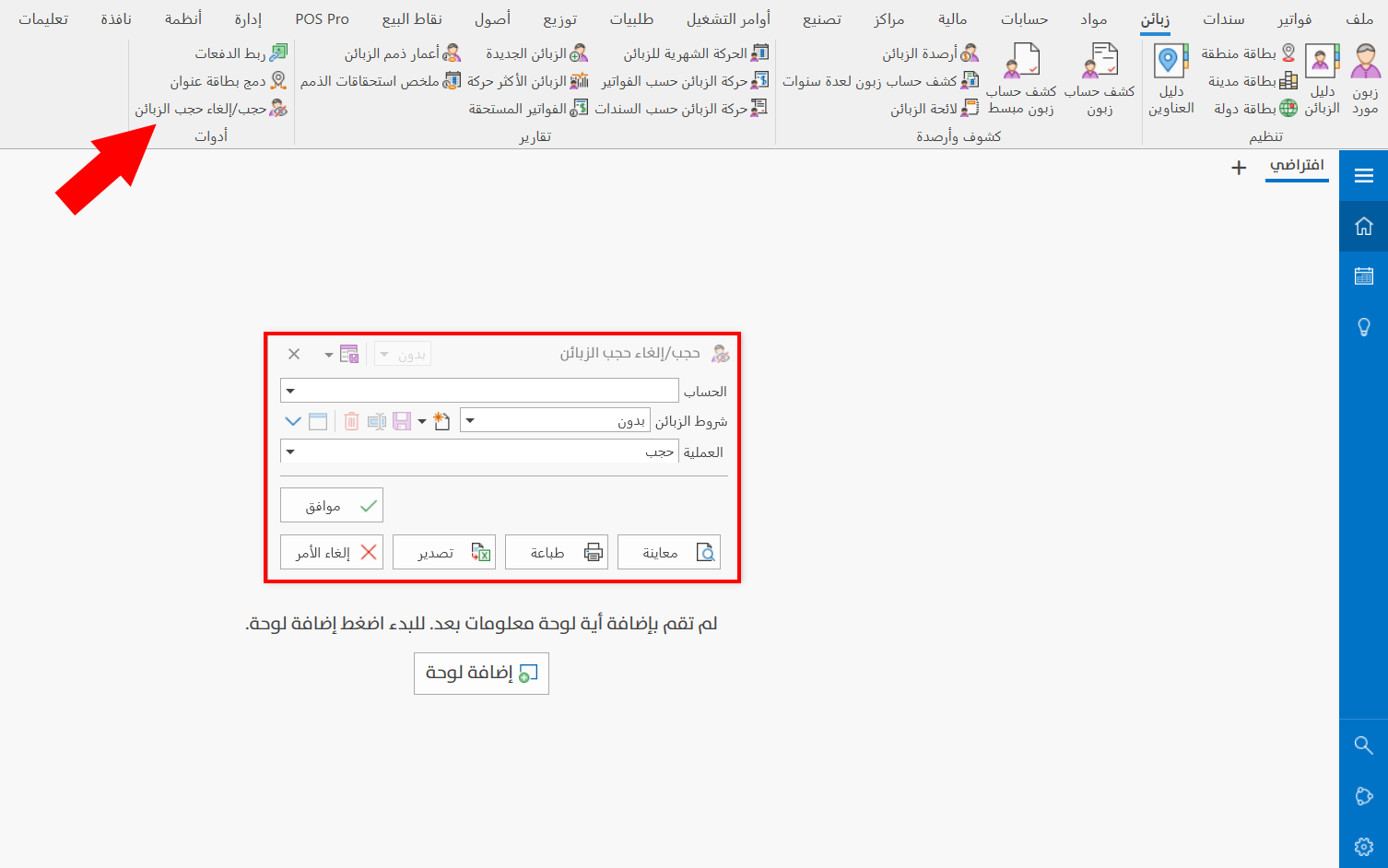 حجب / إلغاء حجب الزبائن
