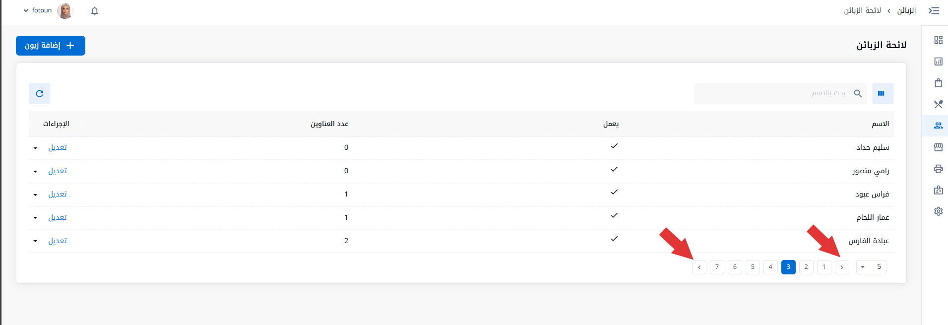 لائحة الزبائن