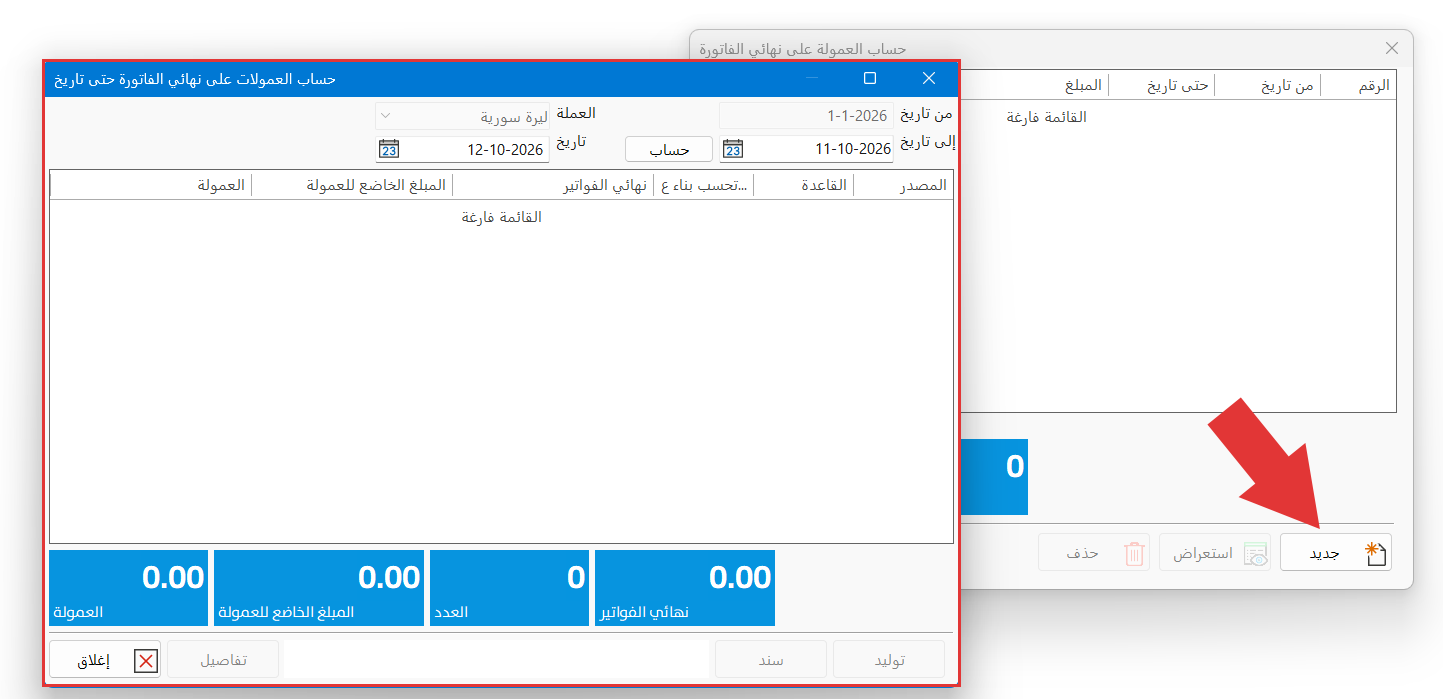 حساب العمولة حتى تاريخ