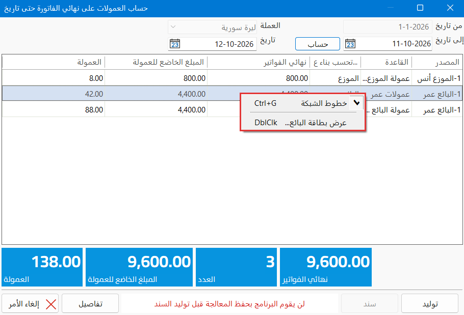 حساب العمولة حتى تاريخ