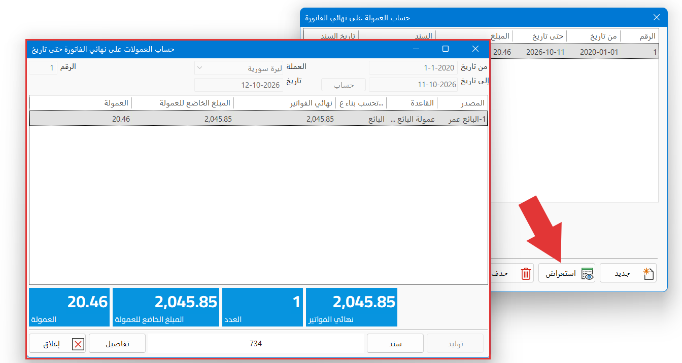 العمولة على نهائي الفاتورة