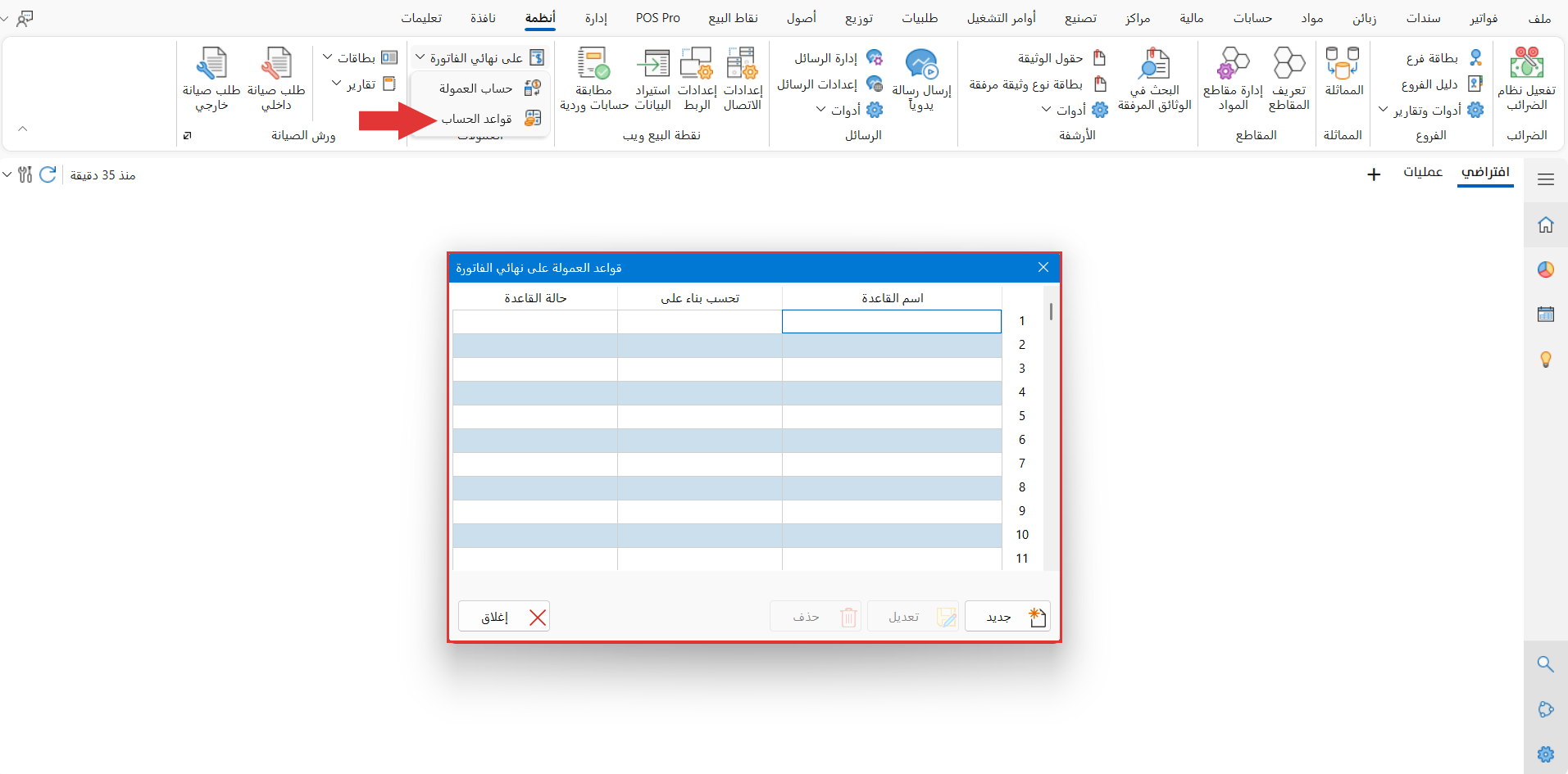 قواعد العمولة على نهائي الفاتورة
