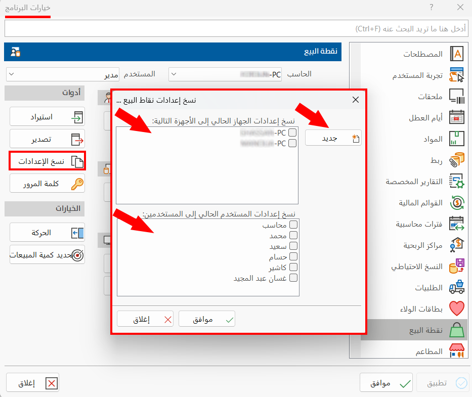 نسخ الإعدادات