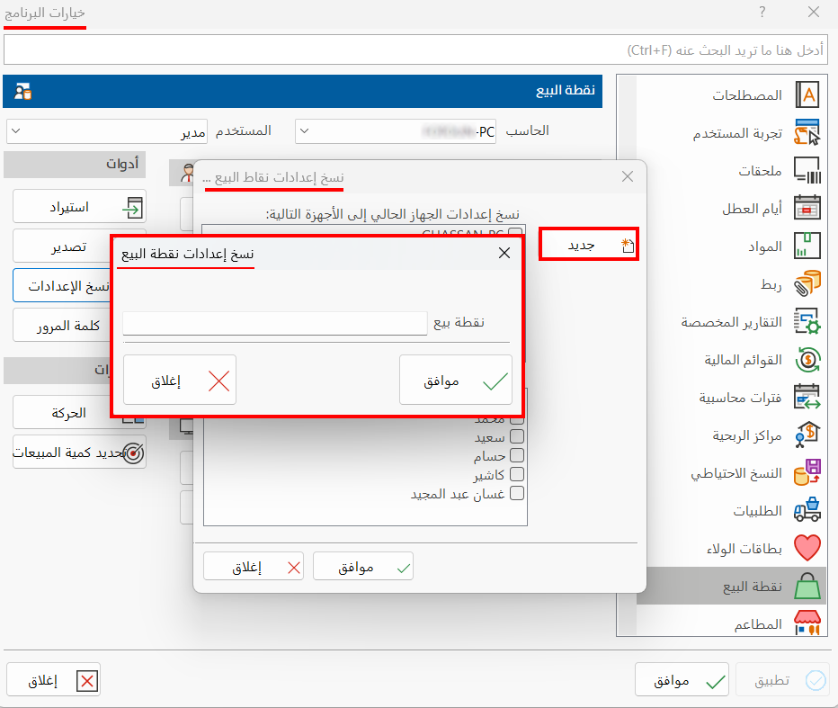 نسخ الإعدادات