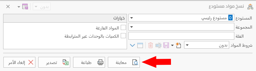 نسخ مواد مستودع
