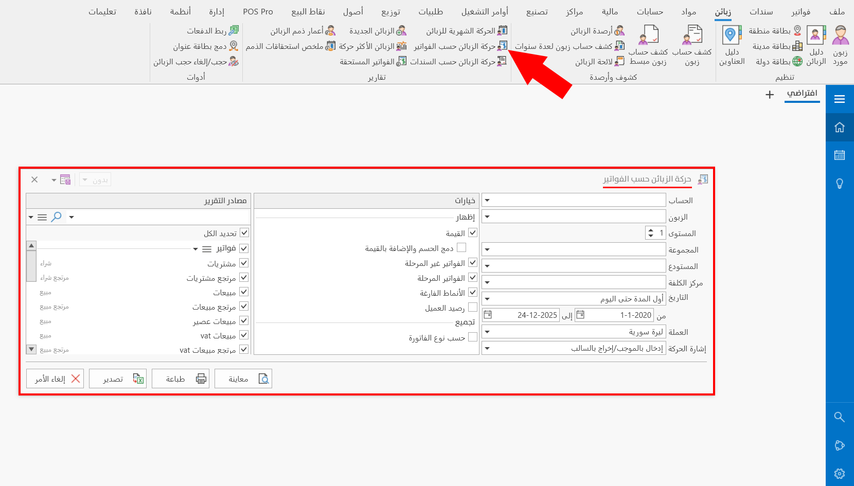 حركة الزبائن حسب الفواتير