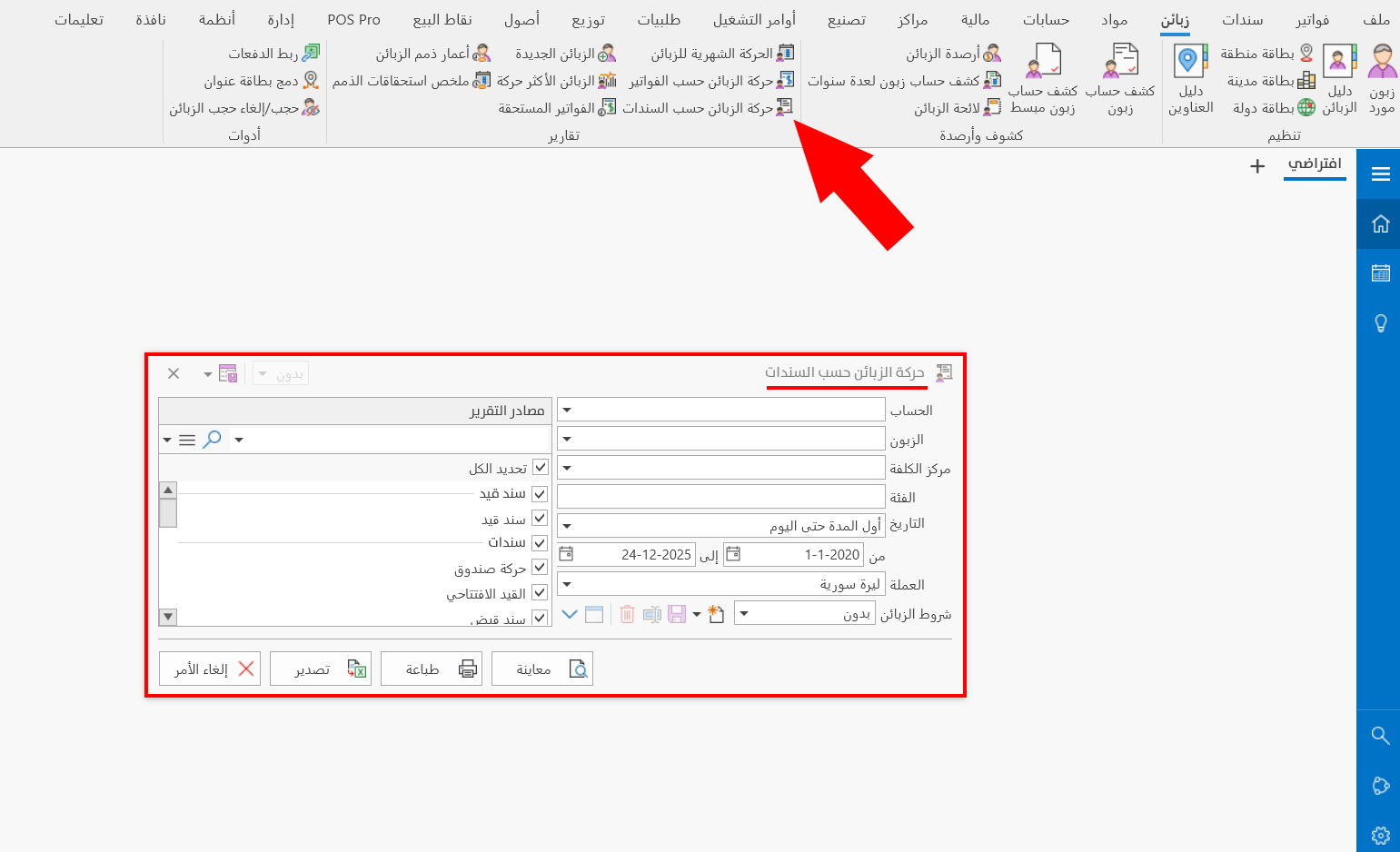 حركة الزبائن حسب السندات