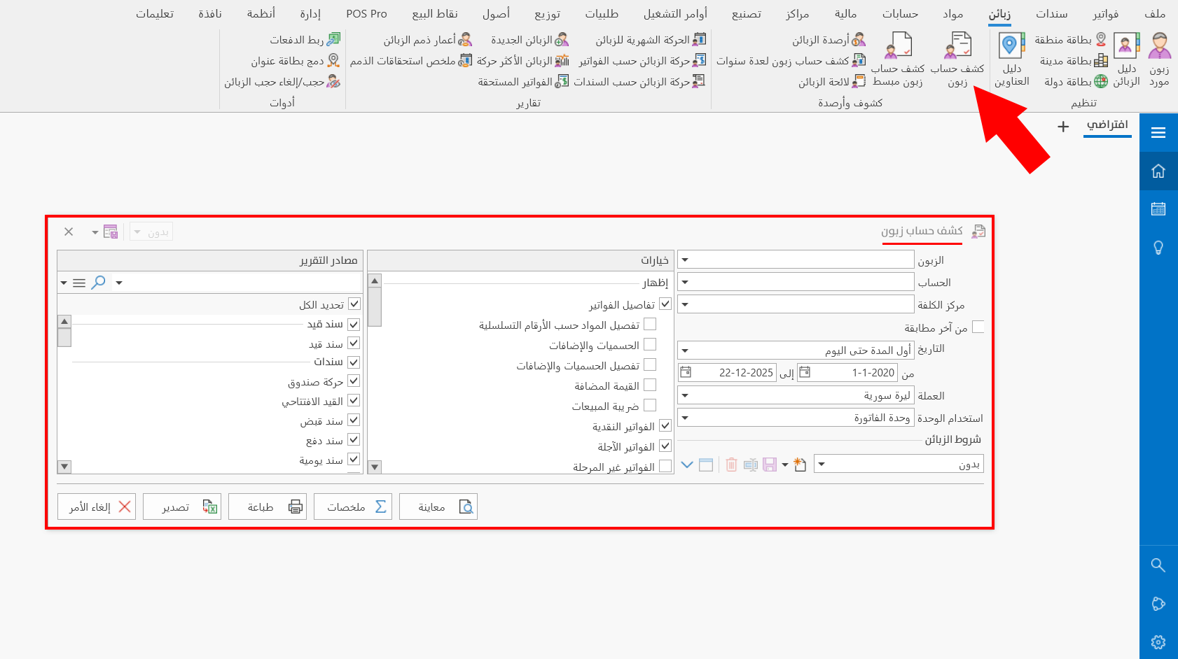 كشف حساب زبون